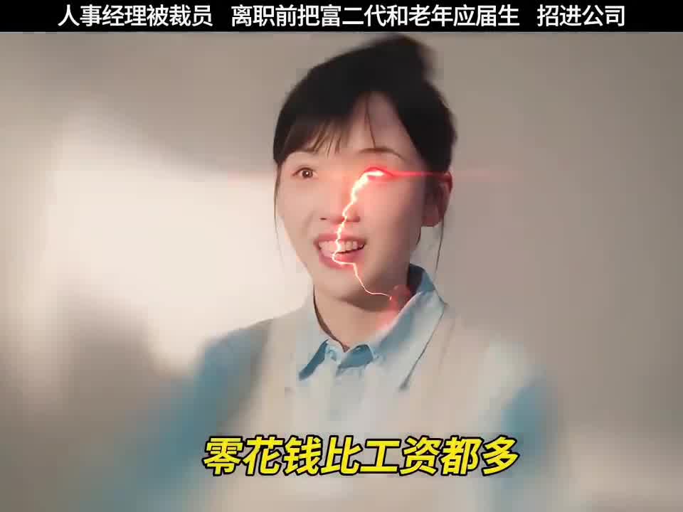 大妈的世界3 笑不活了，兢兢业业的人事经理，黑化只在一瞬间