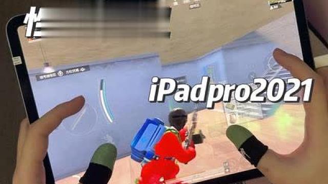 和平精英实测，iPad pro2021表现居然那么稳！不愧是性价比神机