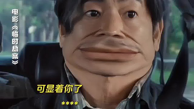 电影：临时劫案