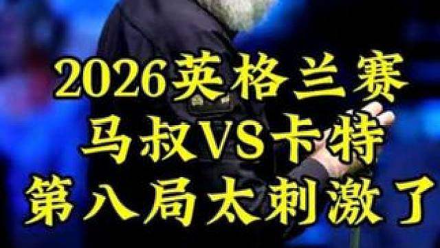 2026英格兰赛，马叔运气好到离谱，卡特气的直跺脚，最后一局太刺激了
