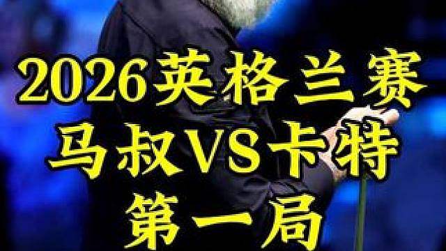 2026英格兰赛，马叔状态太逆天，开场直接轰出136分清台拿下开门红