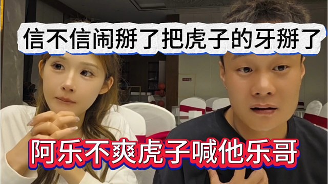 阿乐不爽虎子喊他叫哥，信不信闹掰了把你牙给掰掉