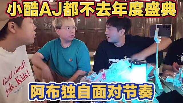 小酷AJ都宣布不去年度盛典 阿布让罗玉姬子到时候别站错队了