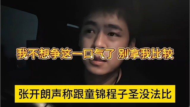 张开朗声称跟童锦程子圣没法比，我不想争这口气了，别拿我比较