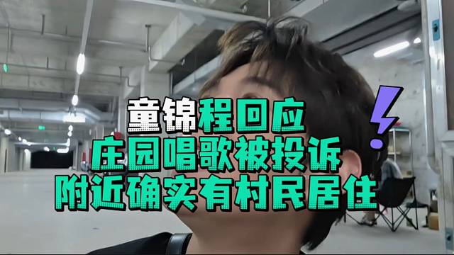 童锦程回应庄园唱歌被投诉附近确实有村民居住