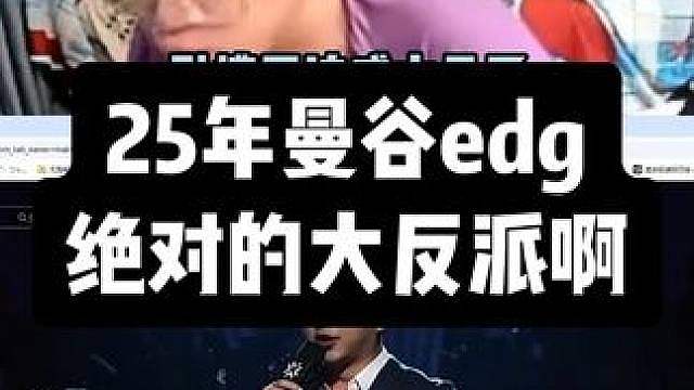 25年曼谷edg绝对的大反派啊！压迫感拉满！