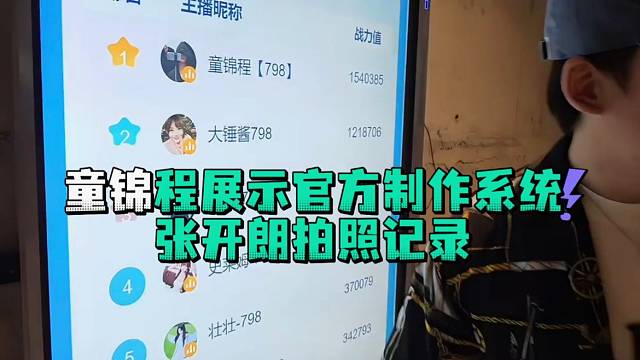 童锦程展示官方制作系统张开郎拍照记录