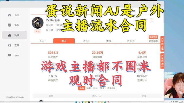 蛋说新闻:AJ是户外主播流水合同 游戏主播是观时合同不圈米 多帮letme挂挂观时