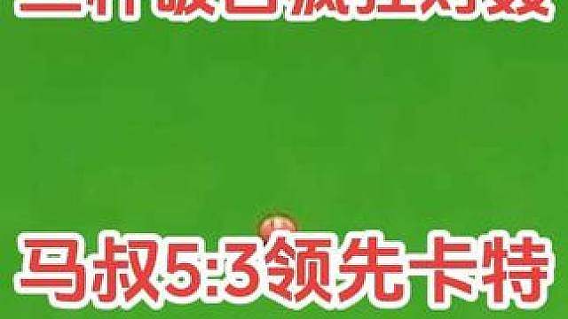 三杆破百对轰！马克威廉姆斯5‑3领先卡特，局势扑朔迷离！