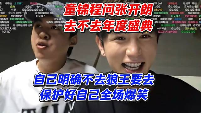 童锦程问张开朗去不去年度盛典！自己明确不去狼王要去保护好自己全场爆笑