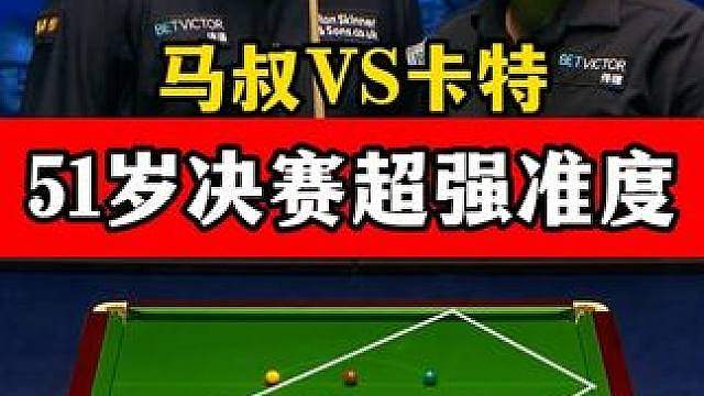 51岁准度超强！马叔决赛连续秀准度，第一局上手直接清台太强了