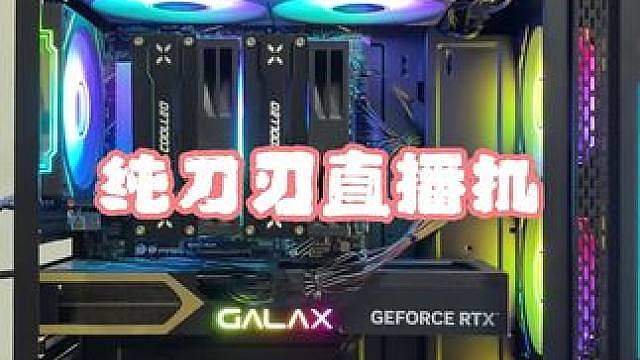军军纯刀刃直播机