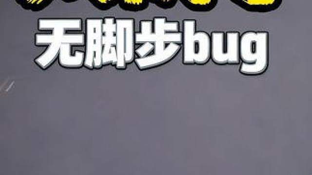 深蓝全程无脚步bug 逆天