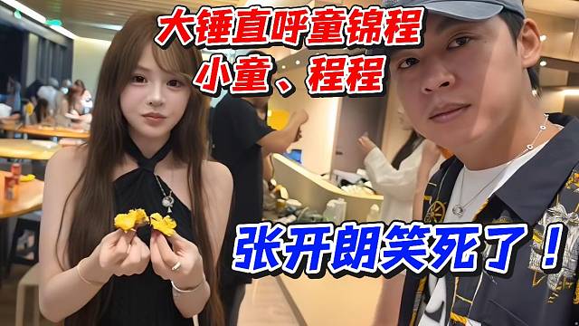 倒反天罡！大锤直呼童锦程小童、程程！张开朗笑死了