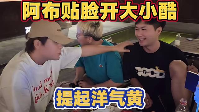 阿布贴脸开大小酷 提起洋气黄 还让小酷去洋气黄店买件衣服