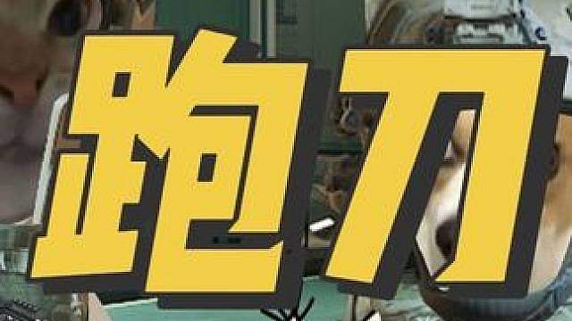 航天快速跑刀…