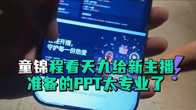 童锦程看天九给新主播准备的PPT太专业了