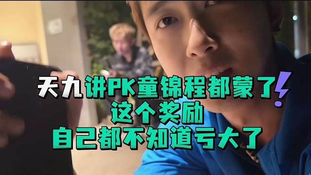 天九讲PK童锦程都蒙了这个奖励自己都不知道亏大了