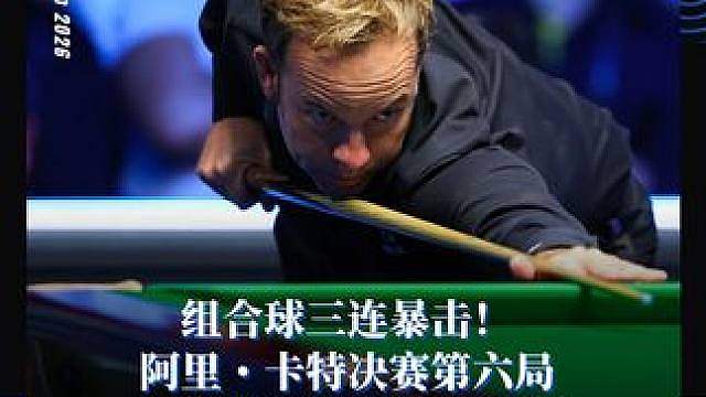组合球三连暴击！ 阿里・卡特决赛第六局
上演连续精彩组合进球！
