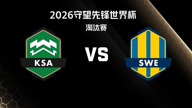 【回放】KSA vs SWE 淘汰赛-2026守望先锋世界杯