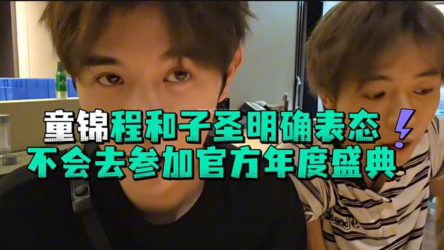 童锦程和子圣明确表态不会去参加官方年度盛典