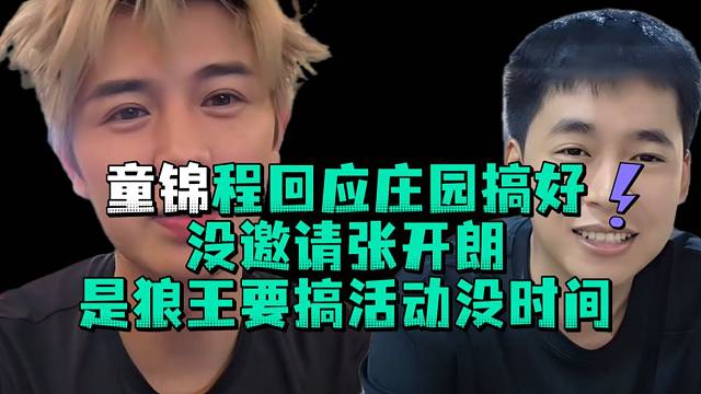 童锦程回应庄园搞好没邀请张开郎是狼王自己要搞活动没时间