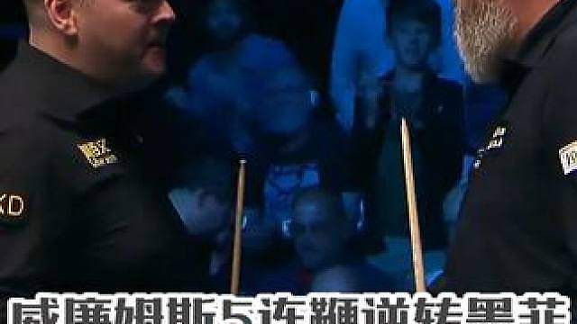 英格兰公开赛，威廉姆斯6比5墨菲晋级决赛，五连鞭超级逆转！ #