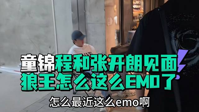 童锦程和张开郎见面狼王怎么这么emo了