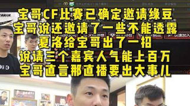 宝哥CF比赛已确定邀请绿豆，宝哥说还邀请了一些不能透露 ，夏洛给宝哥说请三个神秘嘉宾，咱们播间能上百