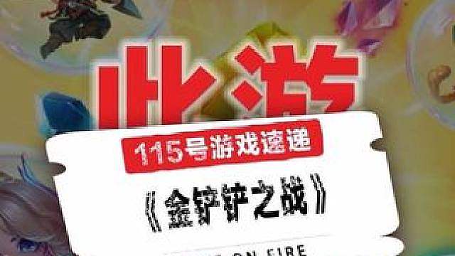 一边养龙蛋白嫖神话小小英雄，一边开恭喜发财局爽追高费弈子，只能说铲子五周年这波真的把玩家安排得明明白