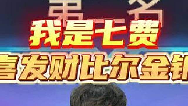 不是说比尔钥匙无敌吗？
