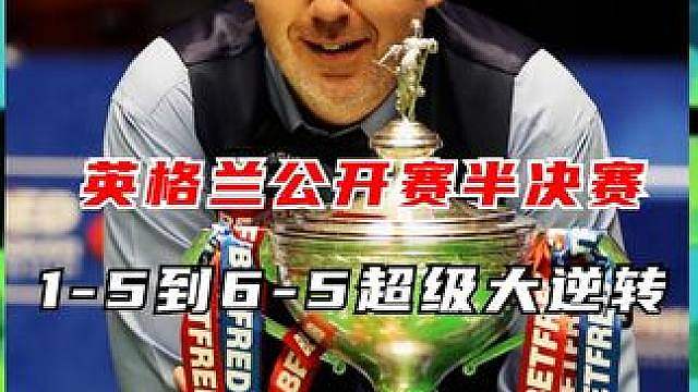 英格兰公开赛名场面复盘！威廉姆斯超级大逆转，绝杀墨菲晋级决赛