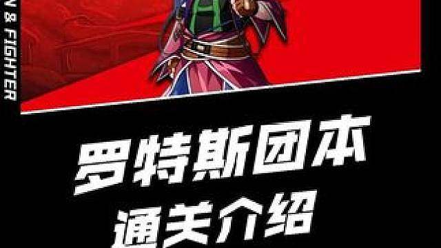 罗特斯团本通关奖励介绍