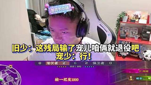 念旧：这残局输了宠儿咱俩就退役吧 宠儿：行！