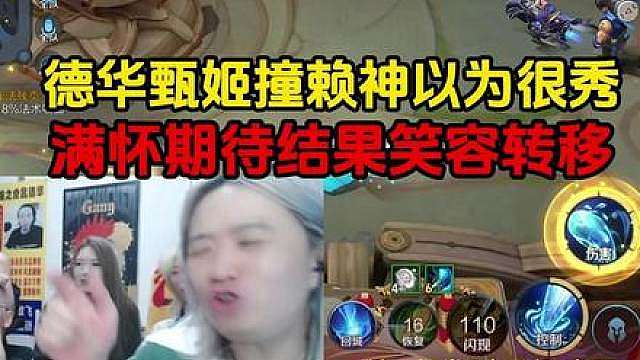 德华甄姬撞赖神以为很秀，满怀期待结果笑容转移