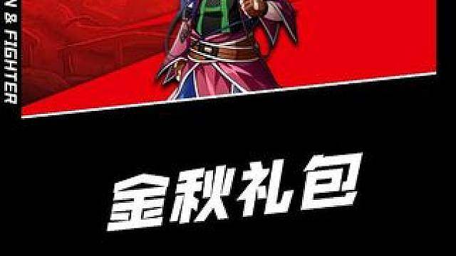 金秋礼包爆料，这次天塌了增幅可以跨界了