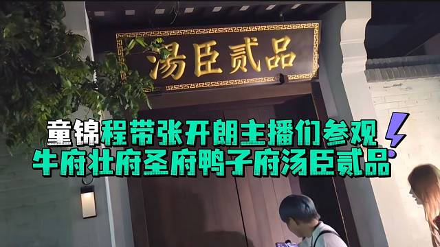 童锦程带张开郎主播们参观童话小镇太爆笑了