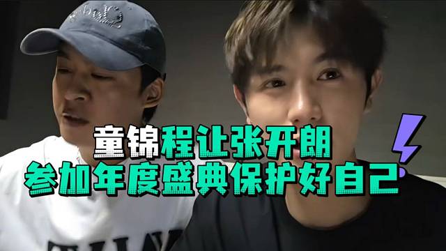 童锦程让张开郎参加年度盛典保护好自己