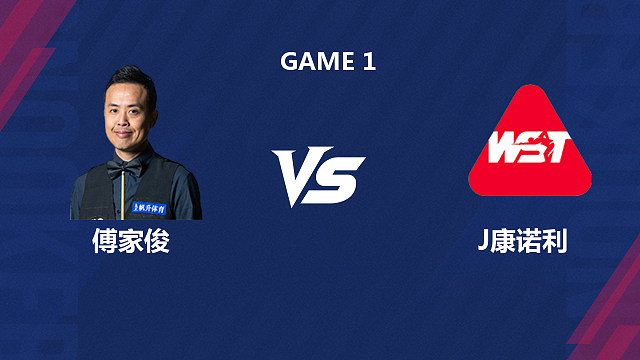【回放】傅家俊 VS 乔尔·康诺利 2026斯诺克北爱尔兰公开赛资格赛 清流