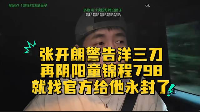张开朗警告洋三刀再阴阳童锦程798就找官方给他永封了