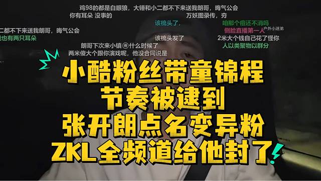 小酷粉丝带童锦程节奏被逮到张开朗点名变异粉ZKL全频道给他封了