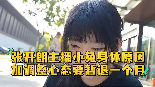 张开朗主播小兔身体原因加调整心态要暂退一个月