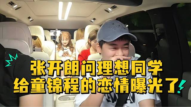 张开朗问理想同学给童锦程的恋情曝光了