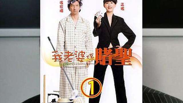 经典港片百看不厌，《我的老婆是赌圣》它来了，大家好我是周姐轮