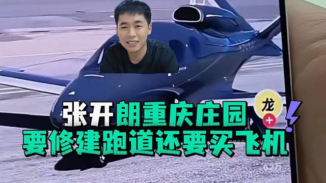 张开郎重庆庄园要修建跑道还要买飞机