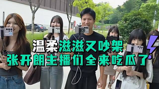温柔滋滋又吵架张开郎主播们全来吃瓜了