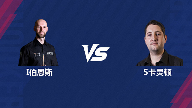 【回放】伊恩·伯恩斯 VS 斯图尔特·卡灵顿 2026斯诺克北爱尔兰公开赛资格赛 清流
