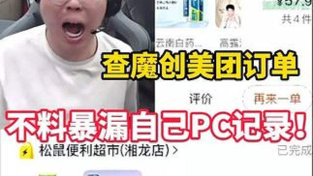 狂魔哥查魔创美团订单，不料暴漏自己PC记录！