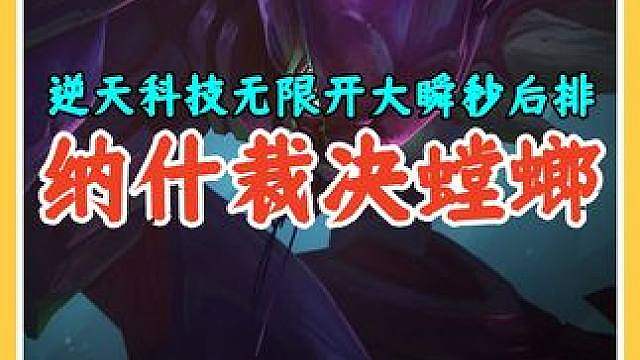 S18出现逆天黑科技，纳什高裁决螳螂无限开大瞬秒后排强势上分