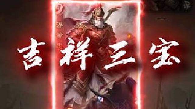 吉祥三宝来喽！